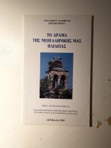 Το Δράμα της Νεοελληνικής μας Παιδείας
