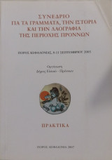 Συνέδριο για τα γράμματα, την ιστορία και την λαογραφία της περιοχής Πρόννων