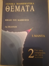 Γενικα μαθηματικα θεματα 2