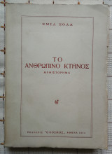 Το Ανθρώπινο Κτήνος