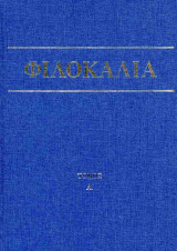 Φιλοκαλία των Ιερών Νηπτικών