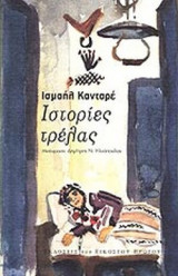 ΙΣΤΟΡΙΕΣ ΤΡΕΛΑΣ