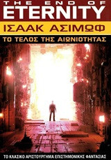 Το τέλος της αιωνιότητας