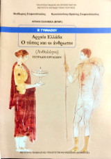 Αρχαία Ελλάδα - Ο Τόπος Και Οι Άνθρωποι Β΄ Γυμνασίου (Τετράδιο Εργασιών) 2015