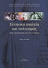 Ελληνικό σχολείο και πολιτισμός στην προοπτική του 21ου αιώνα