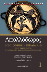 Απολλόδωρος Βιβλιοθήκη Βιβλία Α΄-Β΄: Από τη γέννηση των θεών ως τους άθλους του Ηρακλή και την Κάθοδο των Δωριέων