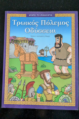 Τρωικός πόλεμος - Οδύσσεια