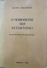 Ο Νομοθέτης που αυτοκτονεί