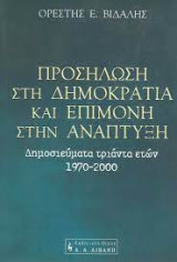 Προσήλωση στη Δημοκρατία και Επιμονή στην Ανάπτυξη - Δημοσιεύματα Τριάντα Χρόνων (1970 - 2000)