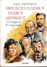 Ανθολογία Ελληνικού Παιδικού Διηγήματος
