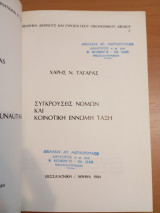 Συγκρούσεις Νόμων και Κοινοτική Έννομη τάξη