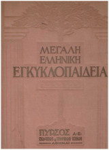 Μεγάλη Ελληνική Εγκυκλοπαίδεια "Πυρσός" Τομός 8
