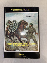 Πως πολεμήσαμε στην ήπειρο και στην Αλβανία