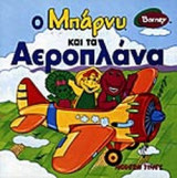 Ο ΜΠΑΡΝΥ ΚΑΙ ΤΑ ΑΕΡΟΠΛΑΝΑ