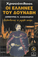ΧΡΥΣΟΠΛΟΟΙ : ΟΙ ΕΛΛΗΝΕΣ ΤΟΥ ΔΟΥΝΑΒΗ