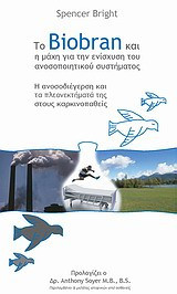 Το Biobran και η μάχη για την ενίσχυση του ανοσοποιητικού συστήματος