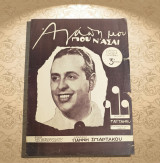 Αγάπη μου που ν' άσαι (Γαϊτάνου 1943) Μουσική: Γιάννη Σπάρτακου Στίχοι: Σακελλαρίου - Γιαννακοπούλου / παρτιτούρα