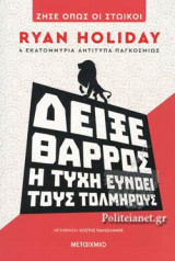 ΔΕΙΞΕ ΘΑΡΡΟΣ