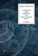 Το προβλεπτό και το απρόβλεπτο στις Ελληνο-τουρκικές σχέσεις Β τόμος