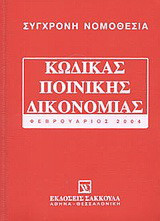Κώδικας ποινικής δικονομίας
