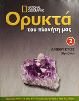 Ορυκτά του πλανήτη μας 2 - Αμέθυστος