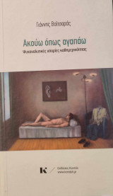 Ακούω όπως αγαπάω. Ψυχαναλυτικές ιστορίες καθημερινότητας