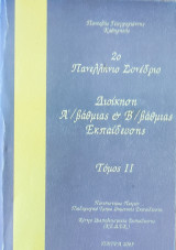2ο Πανελλήνιο Συνέδριο. Διοίκηση Α'/βάθμιας & Β'/βάθμιας Εκπαίδευσης τόμος ΙΙ 2005