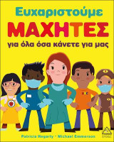 Ευχαριστούμε Μαχητές για όλα όσα κάνετε για μας