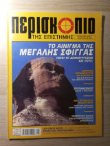 Περισκόπιο της Επιστήμης #280