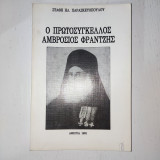 Ο πρωτοσυγκελος Αμβροσιος Φραντζης