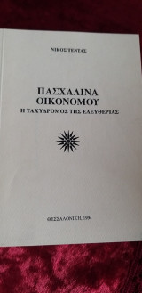Πασχαλίνα Οικονόμου - Η Η ταχυδρόμος της ελευθερίας