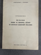 Υπόμνημα προς την Σχολήν Νομικών και Οικονομικών Επιστημών του Αριστοτελείου Πανεπιστημίου Θεσσαλονίκης