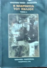 Η Μακρυνίτσα του Πηλίου