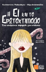 Η Έι και το ερωτοχτάποδο: Ένα υποβρύχιο παραμύθι για ενήλικες