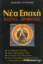 Νέα Εποχή "Μασονία - Προφητείες"