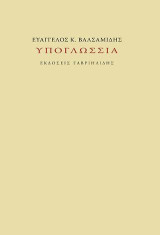 Υπογλώσσια