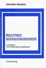 ΠΟΛΙΤΙΚΗ ΚΟΙΝΩΝΙΚΟΠΟΙΗΣΗ