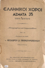 Ελληνικοί χοροί Άσματα 35