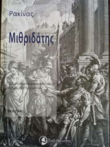 Μιθριδάτης