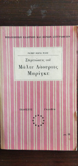 Μάρτε Λάουριτς Μπρίγκε