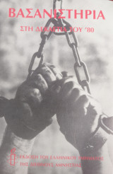 ΒΑΣΑΝΙΣΤΗΡΙΑ ΣΤΗ ΔΕΚΑΕΤΙΑ ΤΟΥ '80