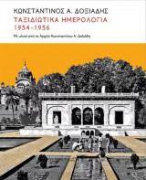Ταξιδιωτικά ημερολόγια 1951-1956