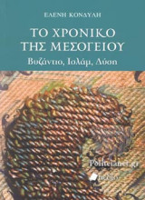 ΤΟ ΧΡΟΝΙΚΟ ΤΗΣ ΜΕΣΟΓΕΙΟΥ