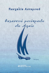 Θαλασσινό μονόπρακτο στο Αιγαίο