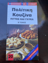 Πολίτικη Κουζίνα Πίτες και Γλυκά: Μπουρέκια, σαλάτες, γλυκά