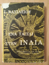 Ενα ταξίδι στην Ινδία