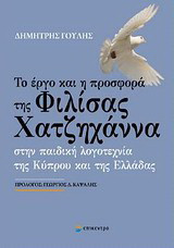 Το έργο και η προσφορά της Φιλίσας Χατζηχάννα: Στην παιδική λογοτεχνία της Κύπρου και της Ελλάδας