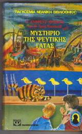 Μυστήριο της ψεύτικης γατας
