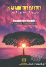 Η ΑΓΑΠΗ ΤΟΥ ΕΑΥΤΟΥ