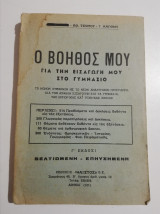 Ο βοηθός μου για την εισαγωγή μου στο γυμνάσιο
